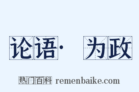 论语·为政是什么意思的图片